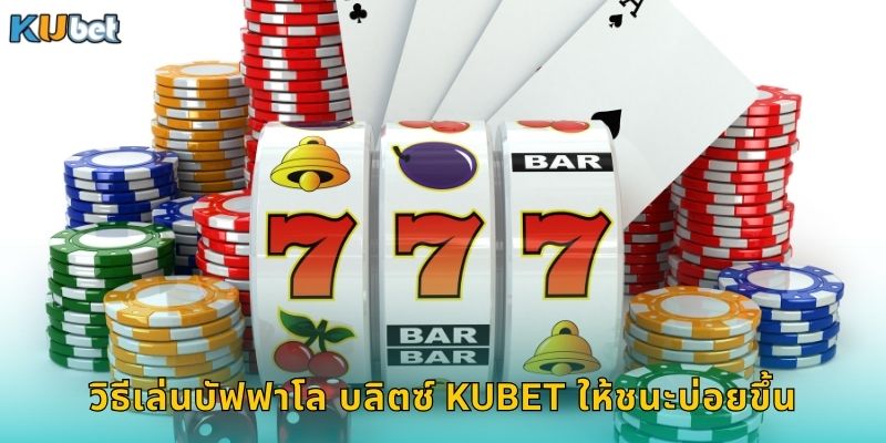 วิธีเล่นบัฟฟาโล บลิตซ์ Kubet ให้ชนะบ่อยขึ้น