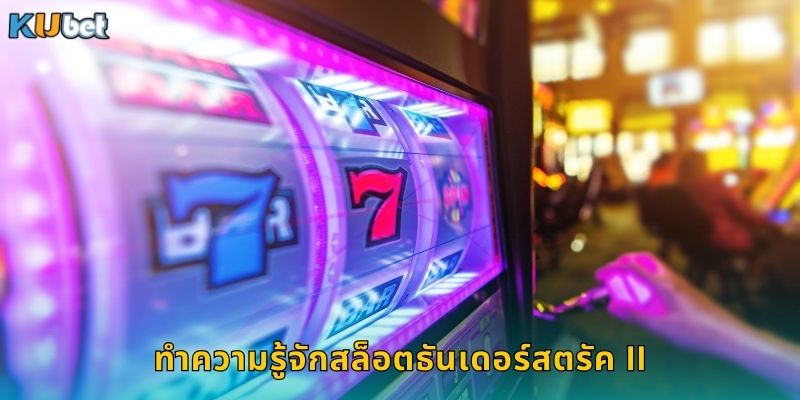 ธันเดอร์สตรัค II Kubet พลังเทพสายฟ้าแตกหนัก 1 ทำความรู้จักสล็อต ธันเดอร์สตรัค II