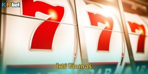 ไฟร์ โจ๊กเกอร์ Kubet สล็อตคลาสสิกแตกง่ายทุกวัน