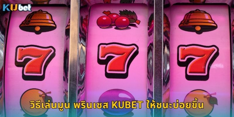 วิธีเล่นมูน พรินเซส Kubet ให้ชนะบ่อยขึ้น