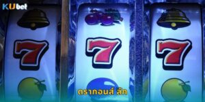ดรากอนส์ ลัก Kubet มังกรนำโชคแตกรัวๆ