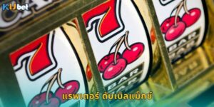 แรพเตอร์ ดับเบิลแม็กซ์ Kubet ไดโนเสาร์แจกเพียบ