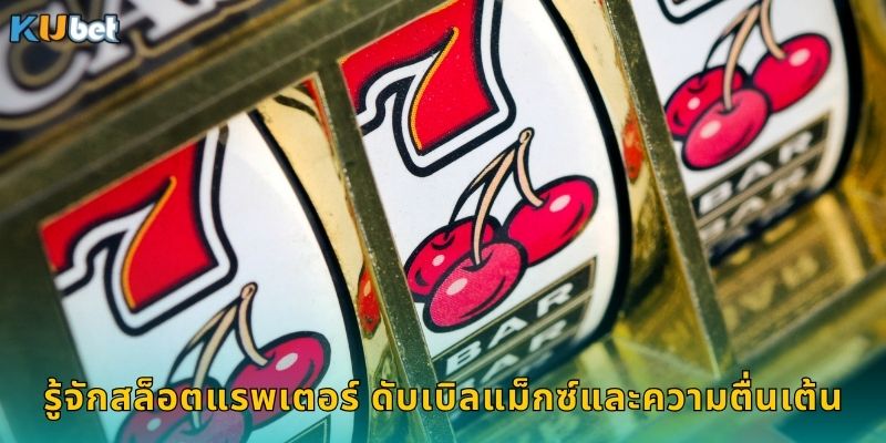 แรพเตอร์ ดับเบิลแม็กซ์ Kubet ไดโนเสาร์แจกเพียบ 1 รู้จักสล็อตแรพเตอร์ ดับเบิลแม็กซ์และความตื่นเต้น
