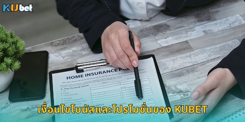 เงื่อนไขโบนัสและโปรโมชั่นของ Kubet