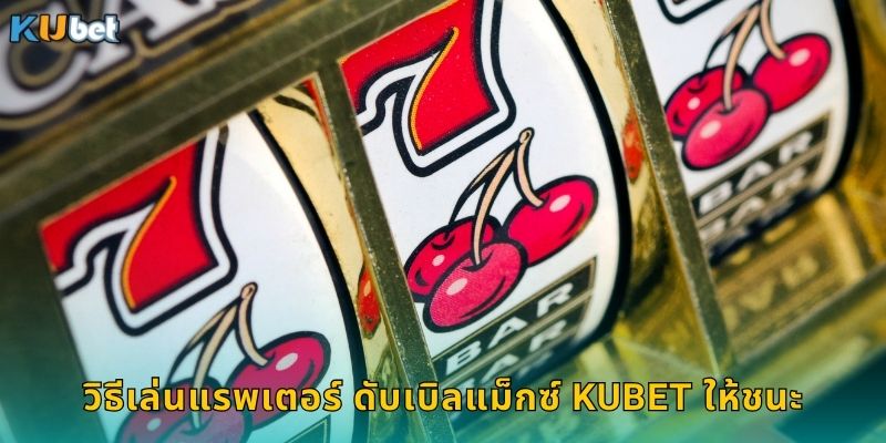 แรพเตอร์ ดับเบิลแม็กซ์ Kubet ไดโนเสาร์แจกเพียบ 2 วิธีเล่นแรพเตอร์ ดับเบิลแม็กซ์ Kubet ให้ชนะ