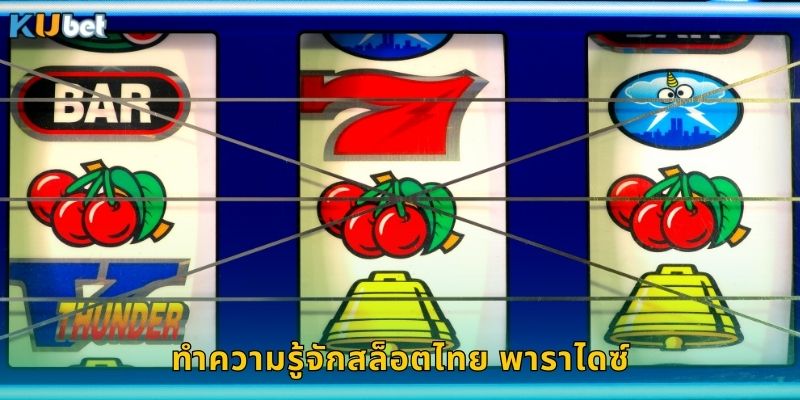 ทำความรู้จักสล็อตไทย พาราไดซ์