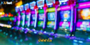 บัฟฟาโล Kubet สล็อตกระทิงป่าแจกหนักทุกรอบ