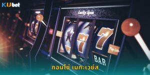 กอนโซ่ เมกะเวย์ส Kubet ผจญภัยขุมทรัพย์ลุ้นเฮง