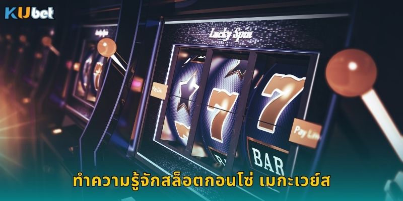 ทำความรู้จักสล็อตกอนโซ่ เมกะเวย์ส