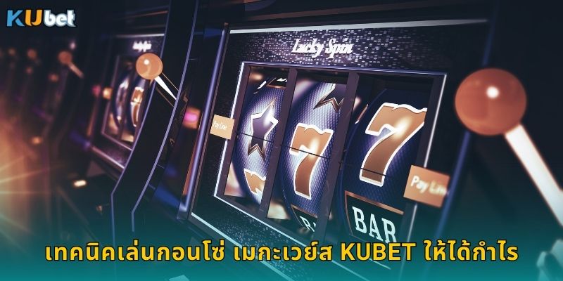 เทคนิคเล่นกอนโซ่ เมกะเวย์ส Kubet ให้ได้กำไร