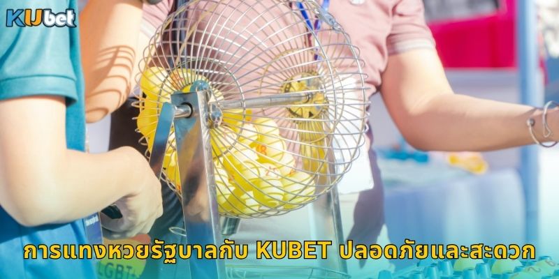 การแทงหวยรัฐบาลกับ Kubet ปลอดภัยและสะดวก