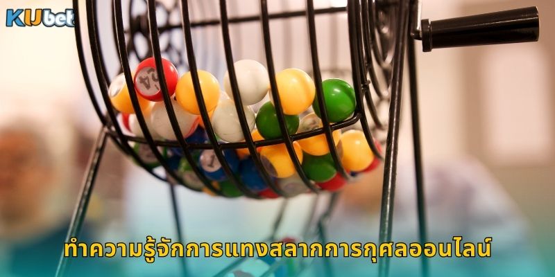 สลากการกุศล Kubet แทงง่ายจ่ายจริงทำบุญด้วย 1 ทำความรู้จักการแทงสลากการกุศลออนไลน์