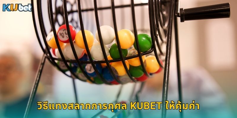 สลากการกุศล Kubet แทงง่ายจ่ายจริงทำบุญด้วย 2 วิธีแทงสลากการกุศล Kubet ให้คุ้มค่า