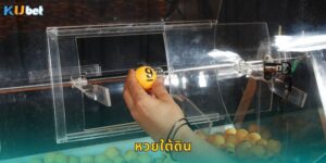 หวยใต้ดิน Kubet แทงหวยออนไลน์จ่ายสูงปลอดภัย