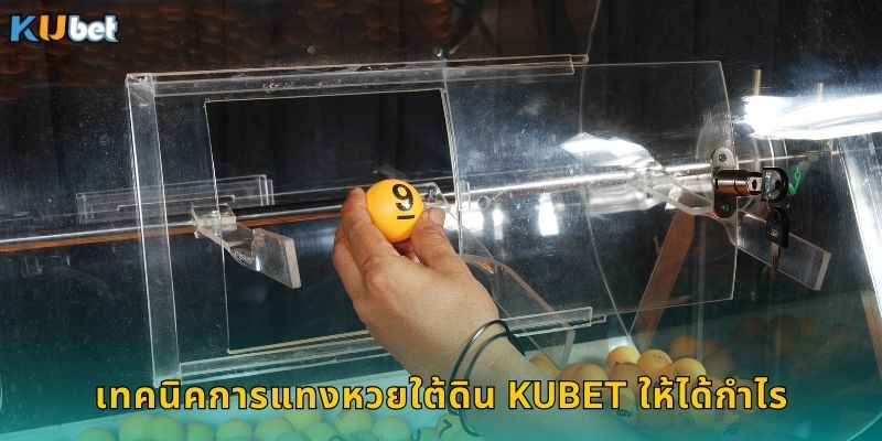 เทคนิคการแทงหวยใต้ดิน Kubet ให้ได้กำไร