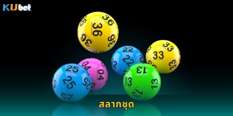 สลากชุด Kubet ซื้อออนไลน์สะดวกลุ้นรางวัลครบ