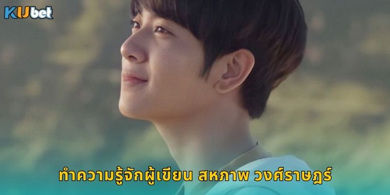 ผู้เขียน สหภาพ วงศ์ราษฎร์ ผู้เชี่ยวชาญเนื้อหา Kubet 1 ทำความรู้จักผู้เขียน สหภาพ วงศ์ราษฎร์