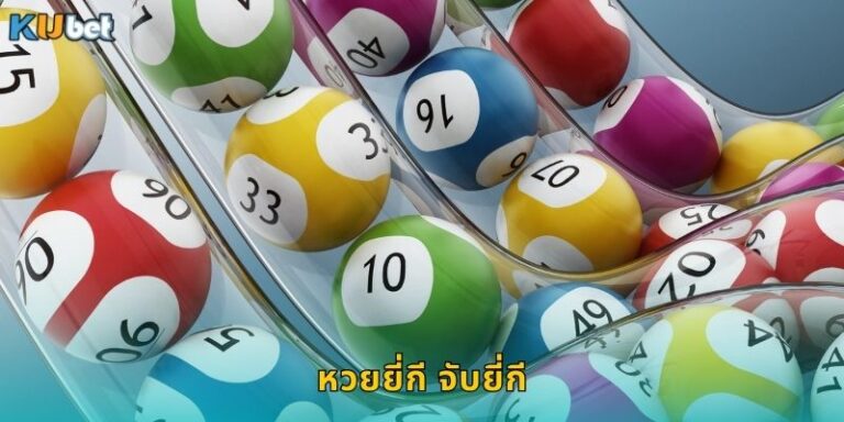 หวยยี่กี จับยี่กี Kubet ออกเร็วจ่ายไวลุ้นทุกชั่วโมง