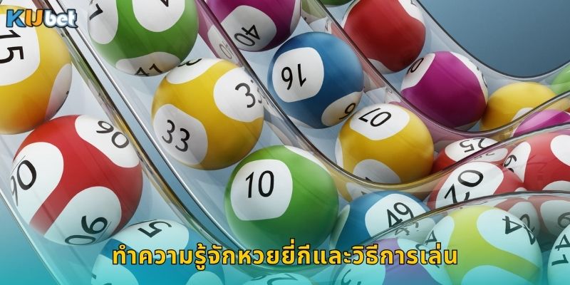 ทำความรู้จักหวยยี่กีและวิธีการเล่น