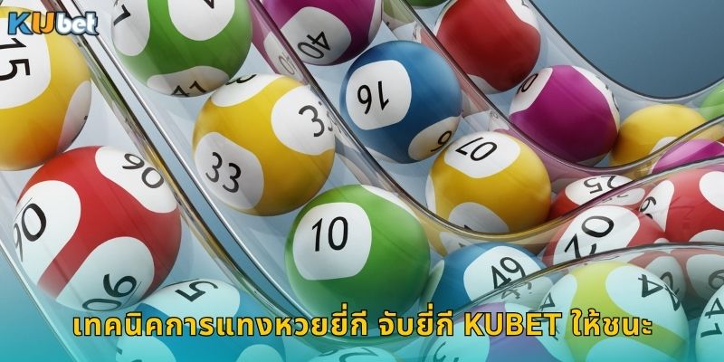 เทคนิคการแทงหวยยี่กี จับยี่กี Kubet ให้ชนะ