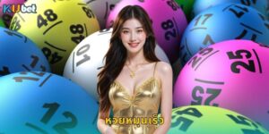 หวยหมุนเร็ว Kubet ลุ้นผลไวได้เงินเร็วทุกวัน