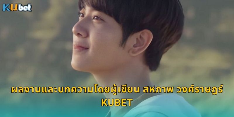 ผู้เขียน สหภาพ วงศ์ราษฎร์ ผู้เชี่ยวชาญเนื้อหา Kubet 2 ผลงานและบทความโดยผู้เขียน สหภาพ วงศ์ราษฎร์ Kubet