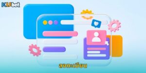 สมัครสมาชิก Kubet ง่ายๆ ใน 3 นาที รับโบนัสทันที