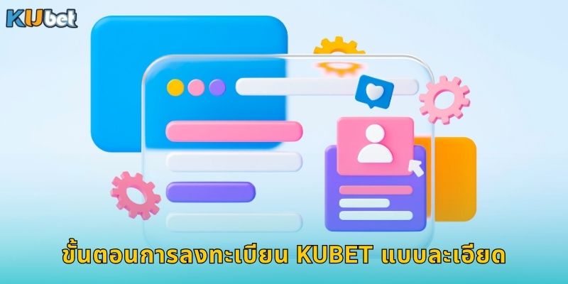 ขั้นตอนการลงทะเบียน Kubet แบบละเอียด