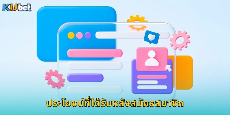 ประโยชน์ที่ได้รับหลังสมัครสมาชิก