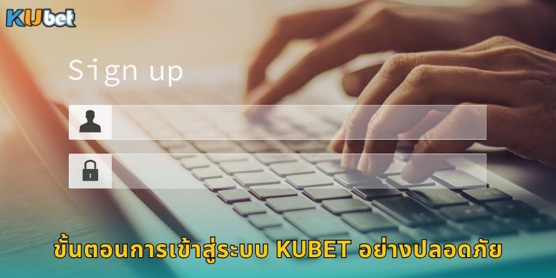 ขั้นตอนการเข้าสู่ระบบ Kubet อย่างปลอดภัย