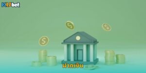 ฝากเงิน Kubet รวดเร็ว ทันใจ เครดิตเข้าใน 30 วิ