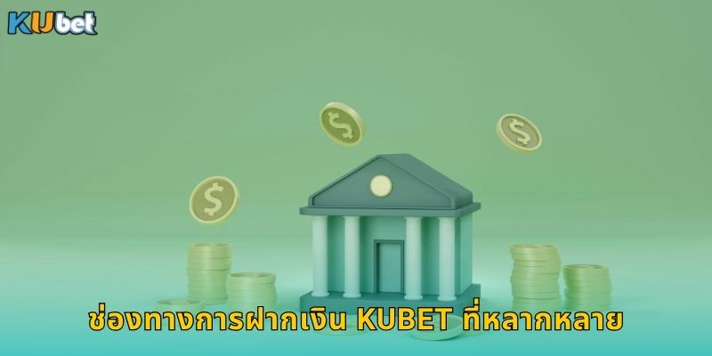 ช่องทางการฝากเงิน Kubet ที่หลากหลาย