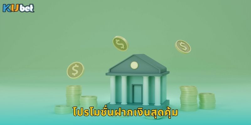 โปรโมชั่นฝากเงินสุดคุ้ม