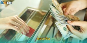 ถอนเงิน Kubet ไว ปลอดภัย ไม่มีขั้นต่ำ