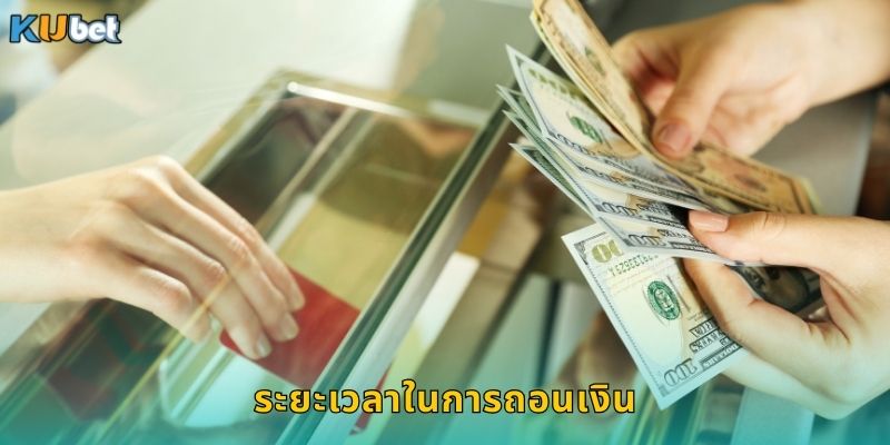 ระยะเวลาในการถอนเงิน