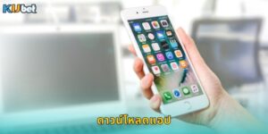 ดาวน์โหลดแอป Kubet ฟรี เล่นได้ทุกที่ทุกเวลา