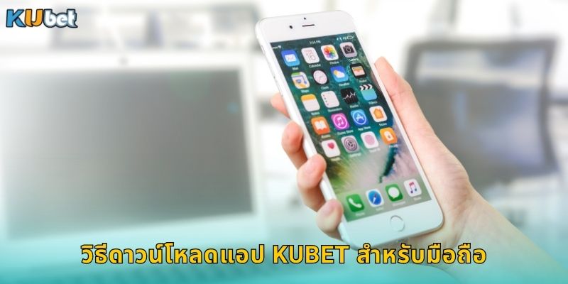 วิธีดาวน์โหลดแอป Kubet สำหรับมือถือ