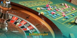 รูเล็ตแบบบูเล Kubet เทคนิคเล่นชนะง่ายที่นักพนันต้องรู้