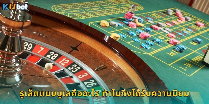 รูเล็ตแบบบูเลคืออะไร ทำไมถึงได้รับความนิยม