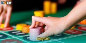 มินิรูเล็ต Kubet เกมรูเล็ตขนาดเล็กเดิมพันง่าย