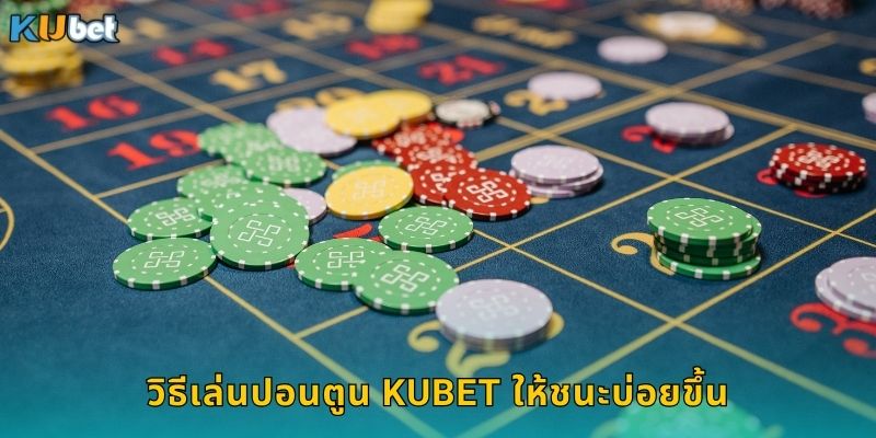 วิธีเล่นปอนตูน Kubet ให้ชนะบ่อยขึ้น