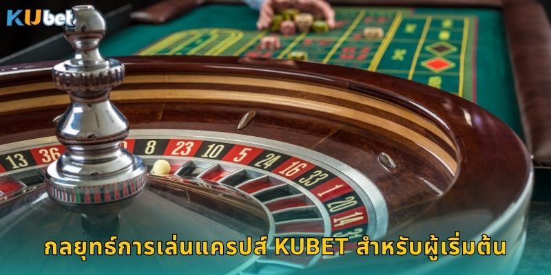 กลยุทธ์การเล่นแครปส์ Kubet สำหรับผู้เริ่มต้น