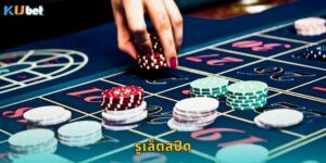 รูเล็ตสปีด Kubet เล่นเร็วรอบสั้นตื่นเต้นทุกวินาที