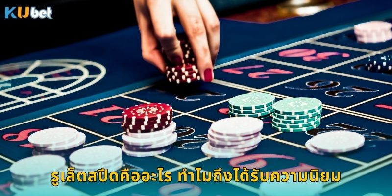 รูเล็ตสปีดคืออะไร ทำไมถึงได้รับความนิยม