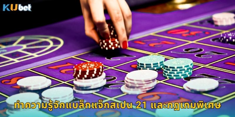 ทำความรู้จักแบล็กแจ็กสเปน 21 และกฎเกมพิเศษ