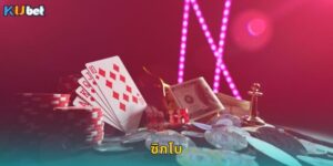 ซิกโบ Kubet เกมลูกเต้าจีนโบราณเล่นง่ายได้เงินจริง