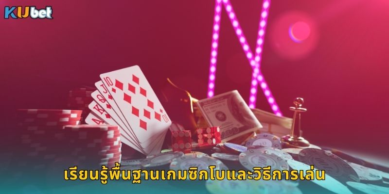 เรียนรู้พื้นฐานเกมซิกโบและวิธีการเล่น