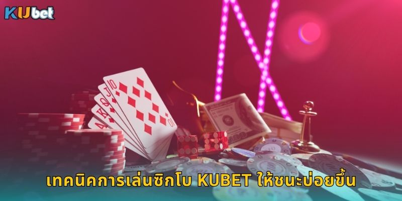 เทคนิคการเล่นซิกโบ Kubet ให้ชนะบ่อยขึ้น