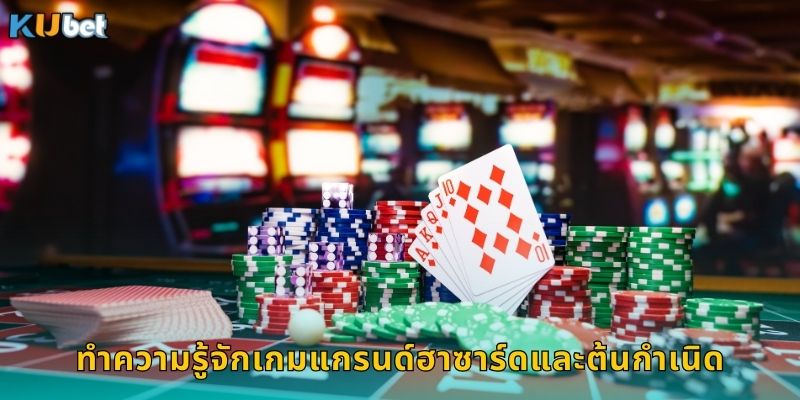 ทำความรู้จักเกมแกรนด์ฮาซาร์ดและต้นกำเนิด