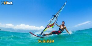 วินด์เซิร์ฟ Kubet เดิมพันกีฬาท้าทายคลื่นลม